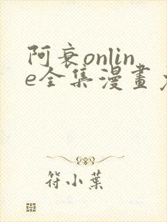 阿衰online全集漫画免费阅读