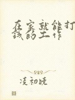 在家就能打工赚钱的工作