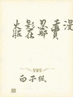 火影忍者漫画正版在哪买