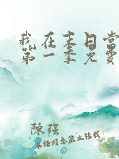 我在末日当僵尸第一季免费线观看