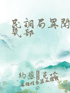 民调局异闻录有几部