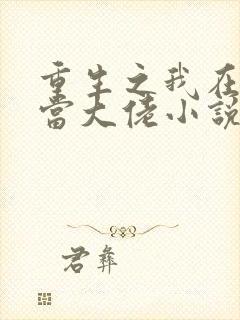 重生之我在末世当大佬小说