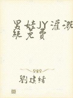 男娃JY灌溉系统免费