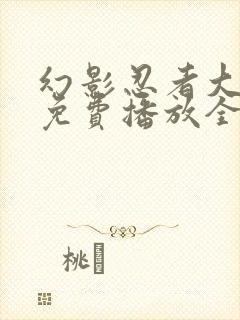 幻影忍者大融合免费播放全集高清