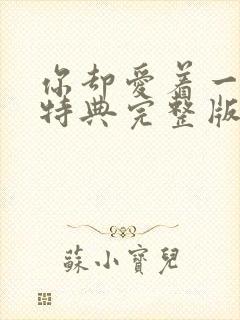 你却爱着一个他特典完整版漫画