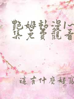 艳姆动漫1~6集免费观看