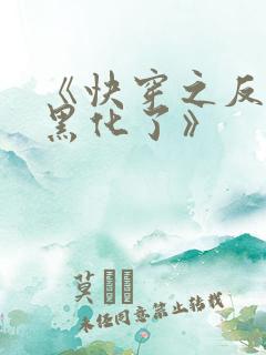 《快穿之反派又黑化了》