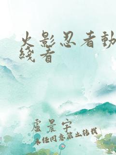 火影忍者动漫在线看