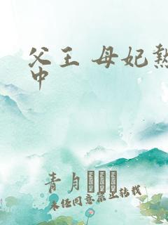 父王 母妃热恋中