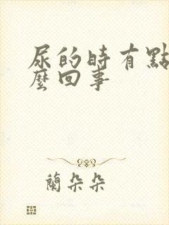 尿的时有点疼怎么回事