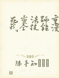 死灵法师重生的我全技能漫画