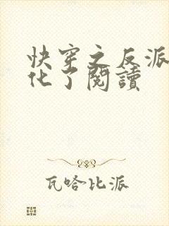 快穿之反派又黑化了阅读