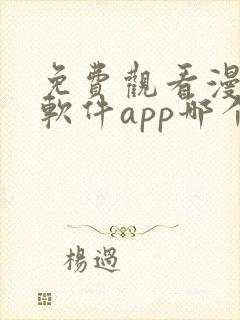 免费观看漫画的软件app哪个最好