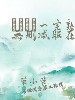 マドンナ～完熟无删减版在线播放