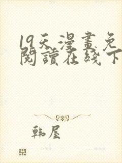 19天漫画免费阅读在线下拉式