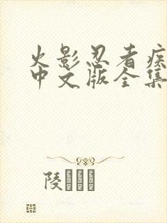 火影忍者疾风传中文版全集免费观看