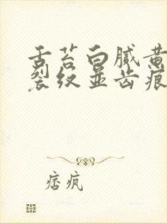 舌苔白腻黄中间裂纹并齿痕