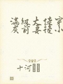 满级大佬穿成炮灰前妻后小说全文免费阅读