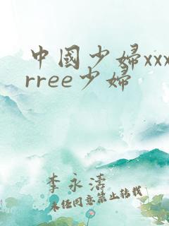 中国少妇xxxrree少妇