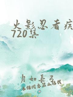 火影忍者疾风传720集