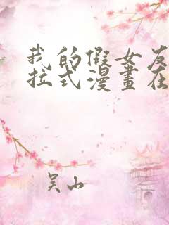 我的假女友们下拉式漫画在线阅读