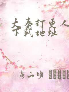 大奉打更人免费下载地址