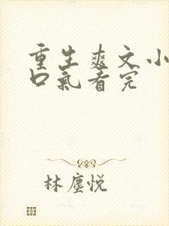 重生爽文小说一口气看完