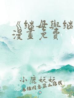 《继母与继姐》漫画免费