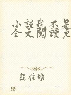 小说我不是戏神全文阅读免费