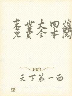 末世大回炉小说免费全本阅读