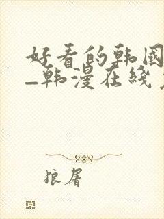 好看的韩国漫画_韩漫在线免费阅