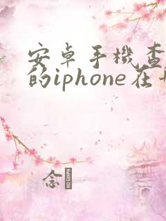 安卓手机查找我的iphone在哪里