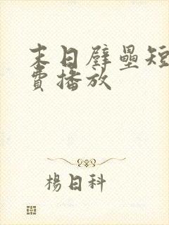 末日壁垒短剧免费播放