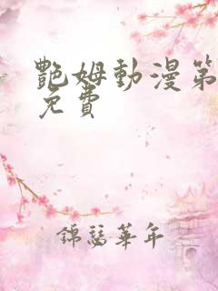 艳姆动漫第6集免费