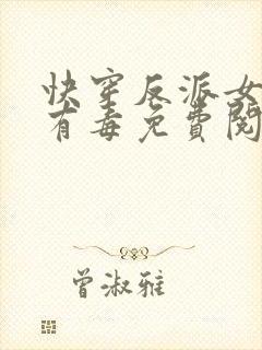 快穿反派女配你有毒免费阅读全文