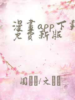 漫画app下载免费新版