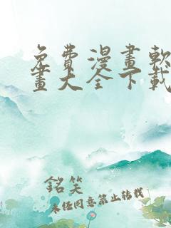 免费漫画软件漫画大全下载