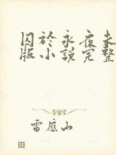 囚于永夜未删减版小说完整版