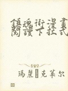 镇魂街漫画免费阅读下拉式六漫画