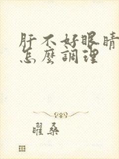 肝不好眼睛发黄怎么调理