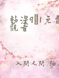 动漫9·1免费观看