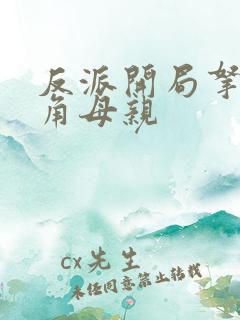 反派开局拿下主角母亲