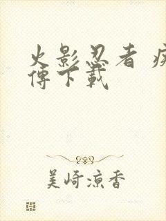 火影忍者 疾风传下载