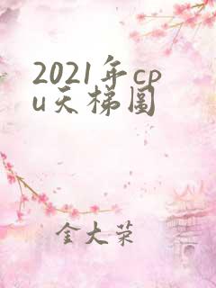 2021年cpu天梯图
