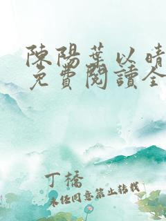 陈阳叶以晴小说免费阅读全文