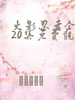 火影忍者全集720集免费观看