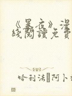 《暴夜》漫画在线阅读免费