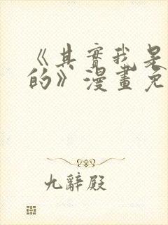 《其实我是最强的》漫画免费阅读下