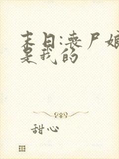 末日:丧尸娘都是我的