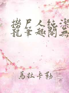 捞尸人纯洁的小龙笔趣阁无弹窗